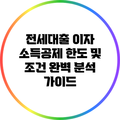 전세대출 이자 소득공제 한도 및 조건 완벽 분석 가이드