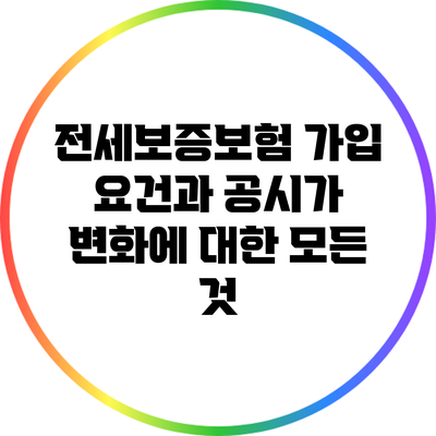 전세보증보험 가입 요건과 공시가 변화에 대한 모든 것