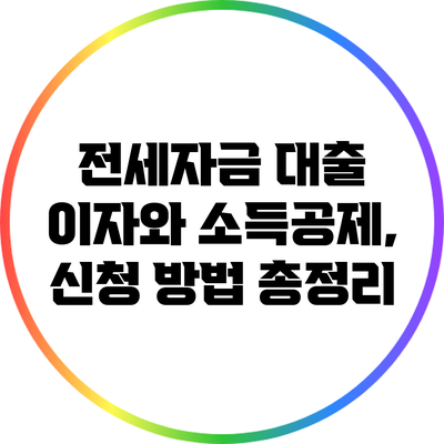 전세자금 대출 이자와 소득공제, 신청 방법 총정리