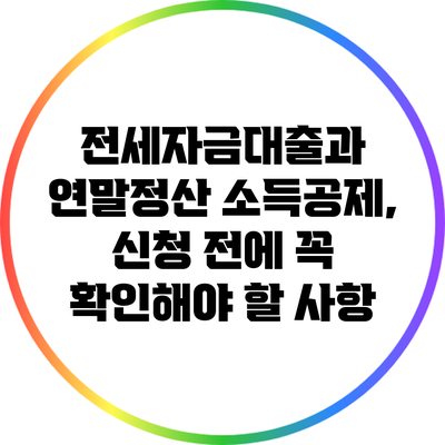 전세자금대출과 연말정산 소득공제, 신청 전에 꼭 확인해야 할 사항