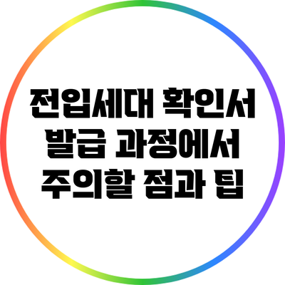 전입세대 확인서 발급 과정에서 주의할 점과 팁