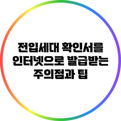 전입세대 확인서를 인터넷으로 발급받는 주의점과 팁