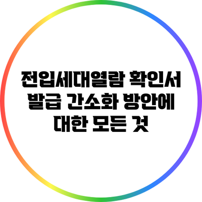 전입세대열람 확인서 발급 간소화 방안에 대한 모든 것