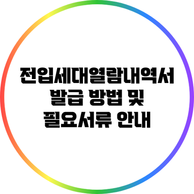 전입세대열람내역서 발급 방법 및 필요서류 안내