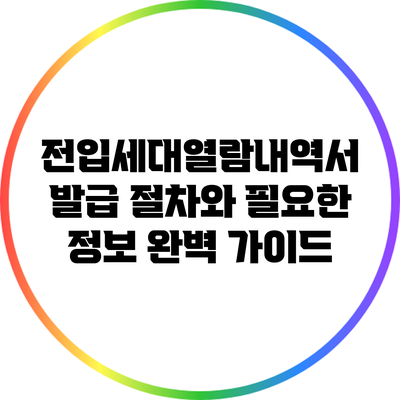 전입세대열람내역서 발급 절차와 필요한 정보 완벽 가이드