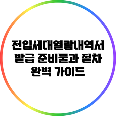 전입세대열람내역서 발급 준비물과 절차 완벽 가이드