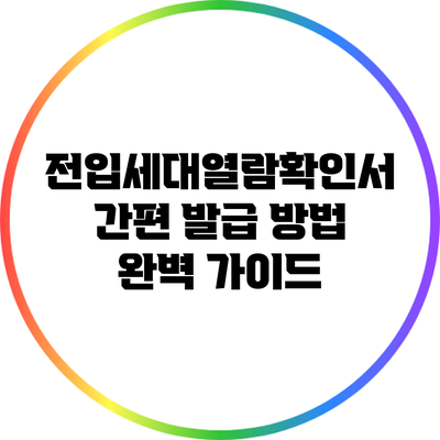 전입세대열람확인서 간편 발급 방법 완벽 가이드