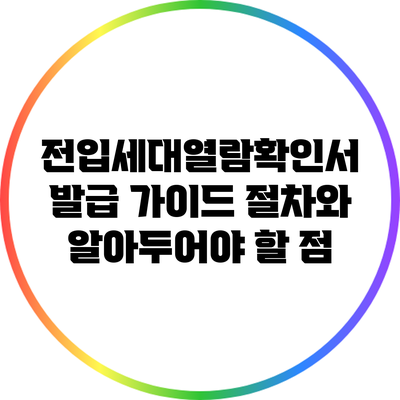 전입세대열람확인서 발급 가이드: 절차와 알아두어야 할 점