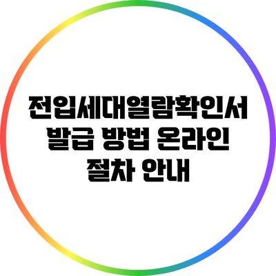 전입세대열람확인서 발급 방법: 온라인 절차 안내
