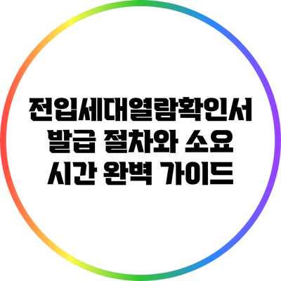 전입세대열람확인서 발급 절차와 소요 시간 완벽 가이드
