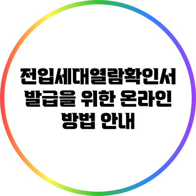 전입세대열람확인서 발급을 위한 온라인 방법 안내