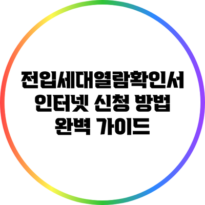 전입세대열람확인서 인터넷 신청 방법 완벽 가이드