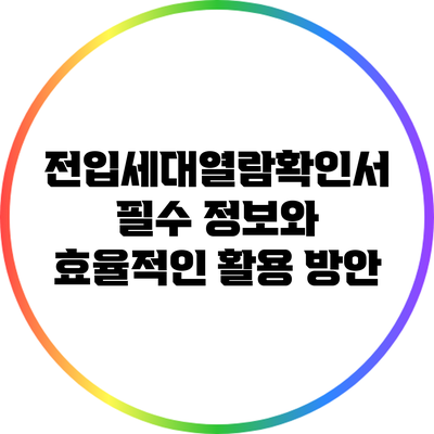 전입세대열람확인서: 필수 정보와 효율적인 활용 방안