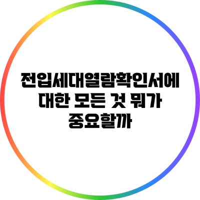 전입세대열람확인서에 대한 모든 것: 뭐가 중요할까?