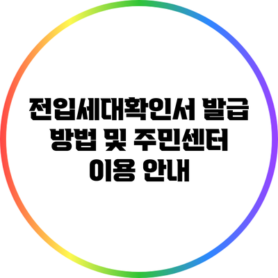 전입세대확인서 발급 방법 및 주민센터 이용 안내