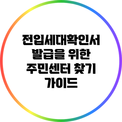 전입세대확인서 발급을 위한 주민센터 찾기 가이드