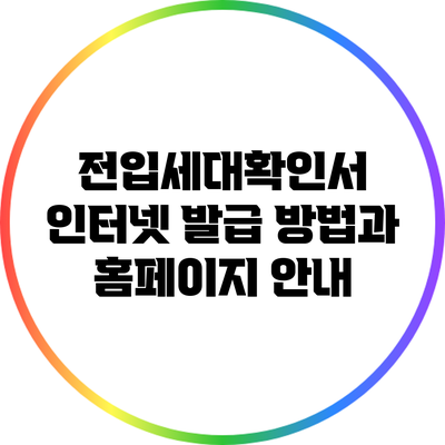 전입세대확인서 인터넷 발급 방법과 홈페이지 안내