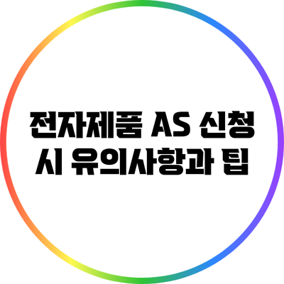 전자제품 A/S 신청 시 유의사항과 팁