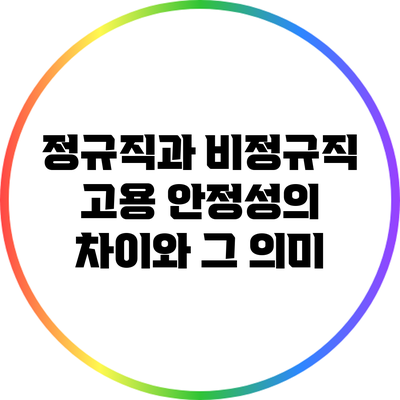 정규직과 비정규직: 고용 안정성의 차이와 그 의미