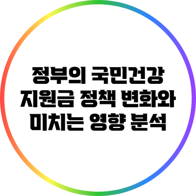 정부의 국민건강 지원금 정책 변화와 미치는 영향 분석