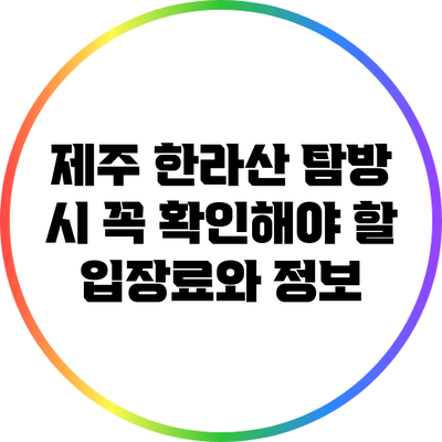 제주 한라산 탐방 시 꼭 확인해야 할 입장료와 정보