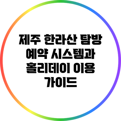 제주 한라산 탐방 예약 시스템과 홀리데이 이용 가이드