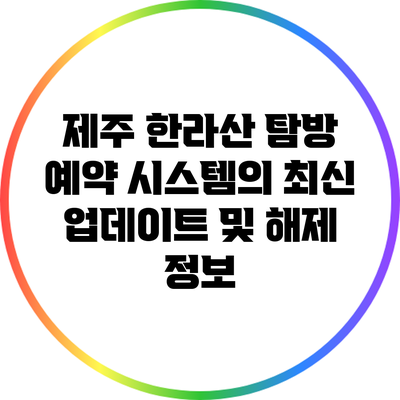 제주 한라산 탐방 예약 시스템의 최신 업데이트 및 해제 정보
