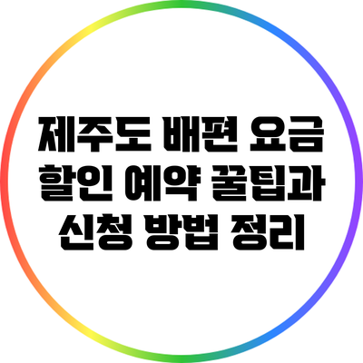 제주도 배편 요금 할인 예약 꿀팁과 신청 방법 정리