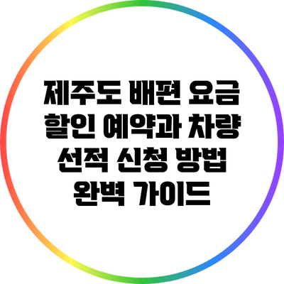 제주도 배편 요금 할인 예약과 차량 선적 신청 방법 완벽 가이드