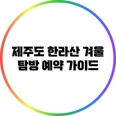 제주도 한라산 겨울 탐방 예약 가이드