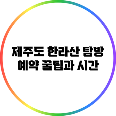 제주도 한라산 탐방 예약 꿀팁과 시간