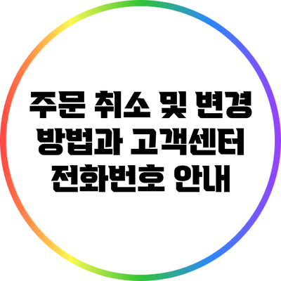 주문 취소 및 변경 방법과 고객센터 전화번호 안내
