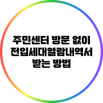 주민센터 방문 없이 전입세대열람내역서 받는 방법