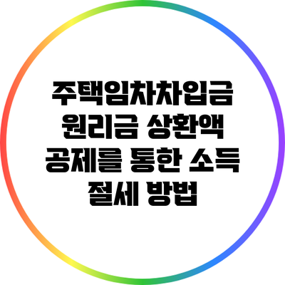 주택임차차입금 원리금 상환액 공제를 통한 소득 절세 방법