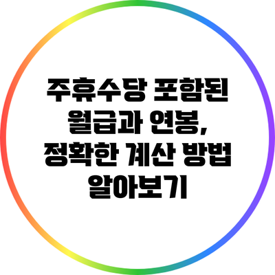 주휴수당 포함된 월급과 연봉, 정확한 계산 방법 알아보기