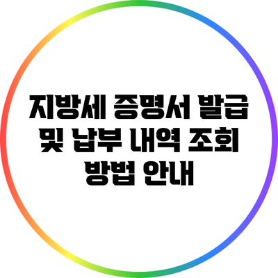 지방세 증명서 발급 및 납부 내역 조회 방법 안내