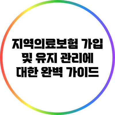 지역의료보험 가입 및 유지 관리에 대한 완벽 가이드