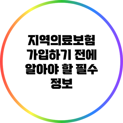 지역의료보험 가입하기 전에 알아야 할 필수 정보