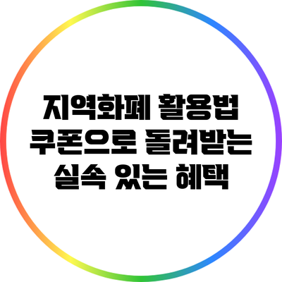 지역화폐 활용법: 쿠폰으로 돌려받는 실속 있는 혜택