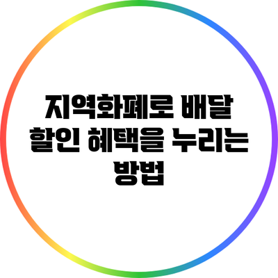 지역화폐로 배달 할인 혜택을 누리는 방법
