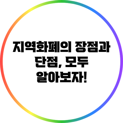 지역화폐의 장점과 단점, 모두 알아보자!