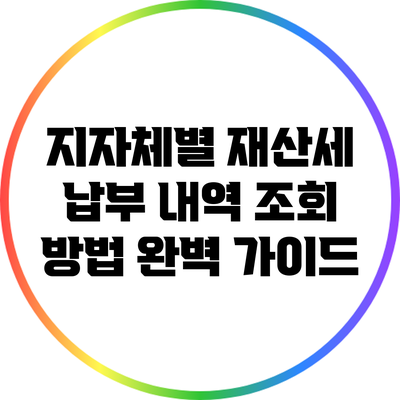 지자체별 재산세 납부 내역 조회 방법 완벽 가이드