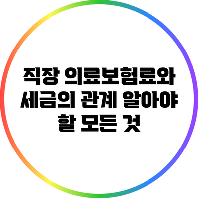 직장 의료보험료와 세금의 관계: 알아야 할 모든 것