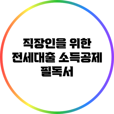 직장인을 위한 전세대출 소득공제 필독서