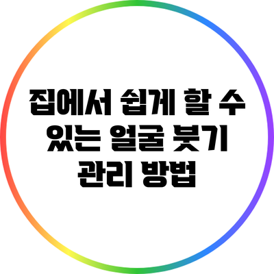 집에서 쉽게 할 수 있는 얼굴 붓기 관리 방법