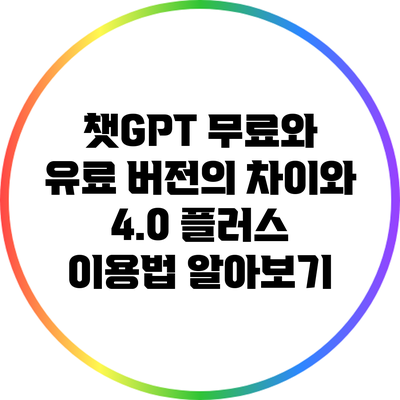 챗GPT 무료와 유료 버전의 차이와 4.0 플러스 이용법 알아보기