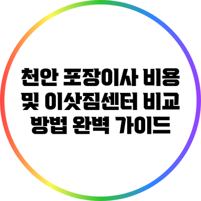 천안 포장이사 비용 및 이삿짐센터 비교 방법 완벽 가이드