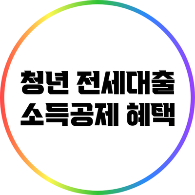 청년 전세대출 소득공제 혜택