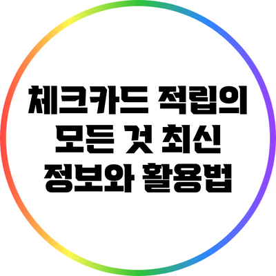 체크카드 적립의 모든 것: 최신 정보와 활용법