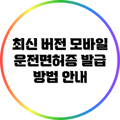 최신 버전 모바일 운전면허증 발급 방법 안내